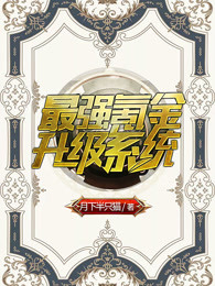 《最強氪金升級系統》封面