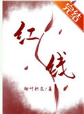 《一根紅線引發的慘案》封面