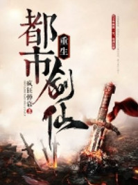 《重生都市劍仙》封面