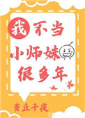 《我不當小師妹很多年》封面