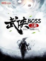 《武俠BOSS之路》封面