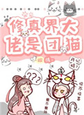 《修真界大佬是團貓》封面