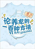《論養龍的一百種方法》封面