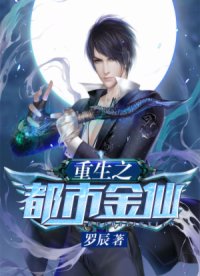 《重生之都市金仙》封面
