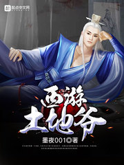 《西遊土地爺》封面