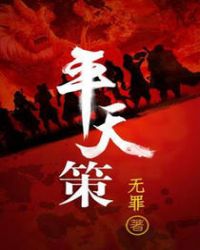 《平天策》封面