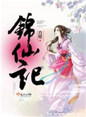 《錦仙記》封面