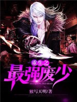 《重生之最強廢少》封面