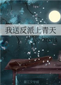 《我送反派上青天》封面