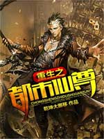 《重生之都市仙尊》封面