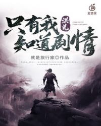 《洪荒只有我知道劇情》封面