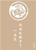 《我始亂終棄了一條龍》封面