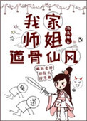 《我家師姐道骨仙風[穿書]》封面