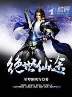 《絕世仙途》封面