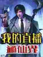 《我的直播通仙界》封面