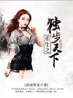 《重生之獨步天下》封面