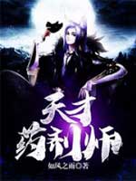 《天才藥劑師》封面