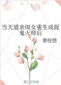 《當天道親閨女重生成捉鬼大師後》封面