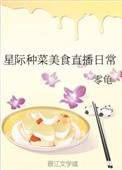 《星際種菜美食直播日常》封面