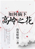 《如何摘下高嶺之花》封面