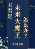 《夫君是未來大魔王怎麼辦？》封面