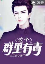 《這個羣裏有毒》封面