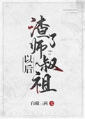 《渣了師叔祖以後》封面