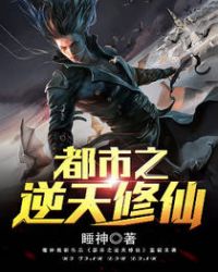 《都市之逆天修仙》封面