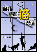《當我能和貓説話》封面