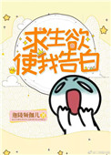 《求生欲使我告白》封面