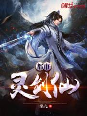 《都市靈劍仙》封面