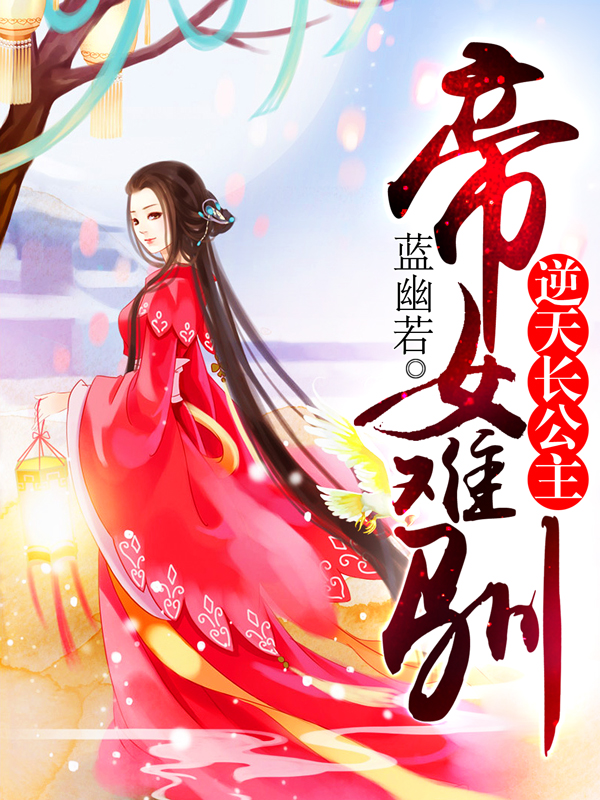 《帝女難馴：逆天長公主》封面