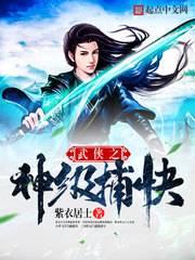 《武俠之神級捕快》封面
