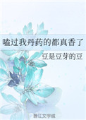 《嗑過我丹藥的都真香了》封面