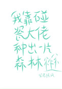 《我靠碰瓷大佬種出一片森林》封面