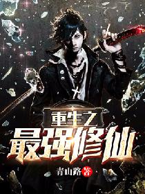 《重生之最強修仙》封面