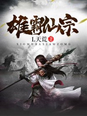 《雄霸仙宗》封面