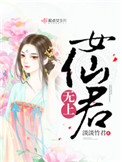 《無上女仙君》封面