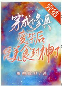 《穿成修真廢材後憑美食封神了》封面