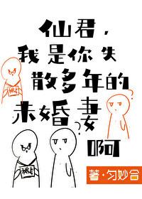 《仙君，今天和離嗎》封面