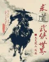 《求道武俠世界》封面