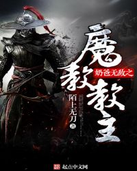 《奶爸無敵之魔教教主》封面