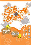 《白蓮嬌妻她翻車了》封面