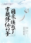 《穿越修仙的爹回來接我了》封面