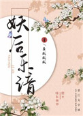 《妖后樂諳》封面