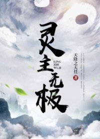 《靈主無極》封面