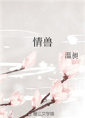 《情獸》封面