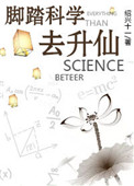 《腳踏科學去昇仙》封面