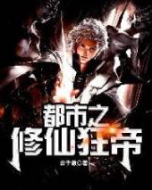 《都市之修仙狂帝》封面