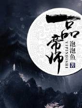 《一品帝師》封面